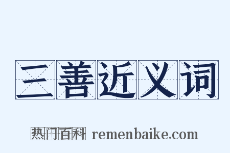 三善近义词是什么意思的图片